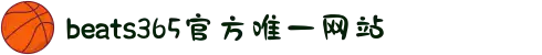 beats365(中国区)-唯一官方网站